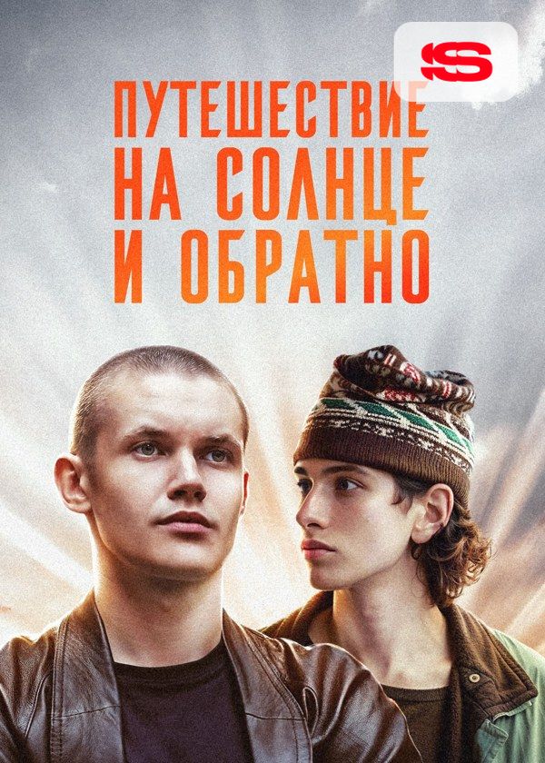Путешествие на солнце и обратно